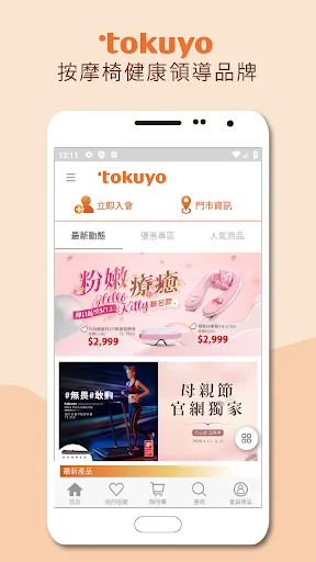 Tokuyo Shop ڈاؤن لوڈ کریں – مساج چیئر کی خصوصی پیشکشیں - Screenshot 1