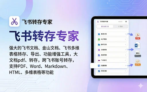 Feishu Save Expert ڈاؤن لوڈ کریں – دستاویزات کو PDF اور Markdown میں تبدیل کریں - Screenshot 1