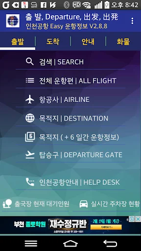 Incheon Airport Flight Info ڈاؤن لوڈ کریں – براہ راست پرواز کی اپڈیٹس - Screenshot 1