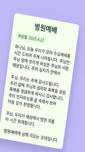대표기도 ایپ ڈاؤن لوڈ کریں – AI کے ساتھ بہترین دعائیں تیار کریں - Screenshot 4