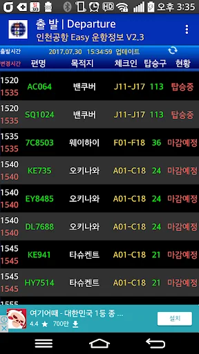 Incheon Airport Flight Info ڈاؤن لوڈ کریں – براہ راست پرواز کی اپڈیٹس - Screenshot 2