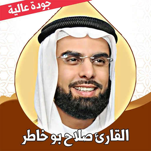 صلاح بو خاطر قرآن مکمل ڈاؤن لوڈ کریں – بغیر انٹرنیٹ تلاوت