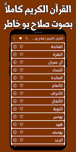 صلاح بو خاطر قرآن مکمل ڈاؤن لوڈ کریں – بغیر انٹرنیٹ تلاوت - Screenshot 5