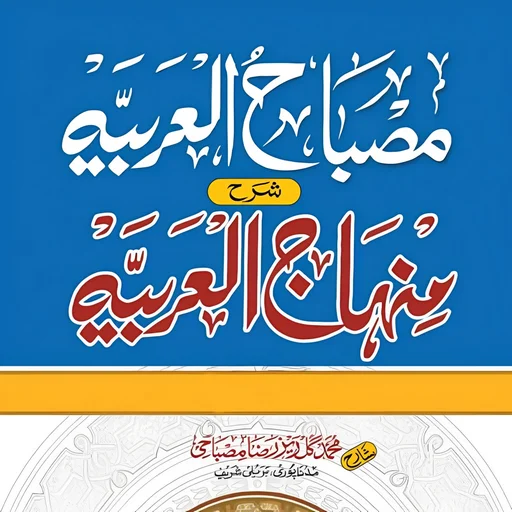 شرح منہاج العربیہ ڈاؤن لوڈ کریں – مکمل 4 جلدیں مفت